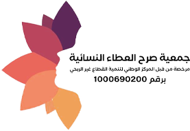  جمعية صرح العطاء النسائية